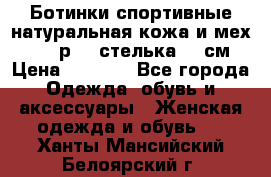 Ботинки спортивные натуральная кожа и мех S-tep р.36 стелька 24 см › Цена ­ 1 600 - Все города Одежда, обувь и аксессуары » Женская одежда и обувь   . Ханты-Мансийский,Белоярский г.